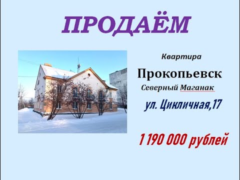 Купить Однокомнатную Квартиру На Северном Маганаке Прокопьевск