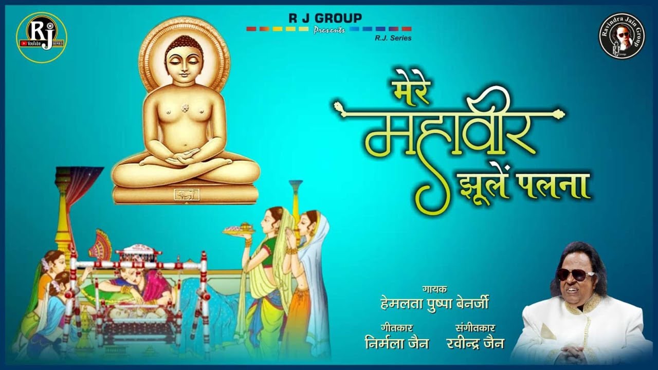 Mere Mahavir Jhule Palna  Ravindra Jains Jain Bhajans