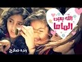 الله يعين الماما علينا - رنده صلاح | قناة كراميش Karameesh Tv
