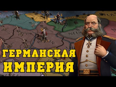 Германская Империя в Europa Universalis IV | Бранденбург-Пруссия-Германия