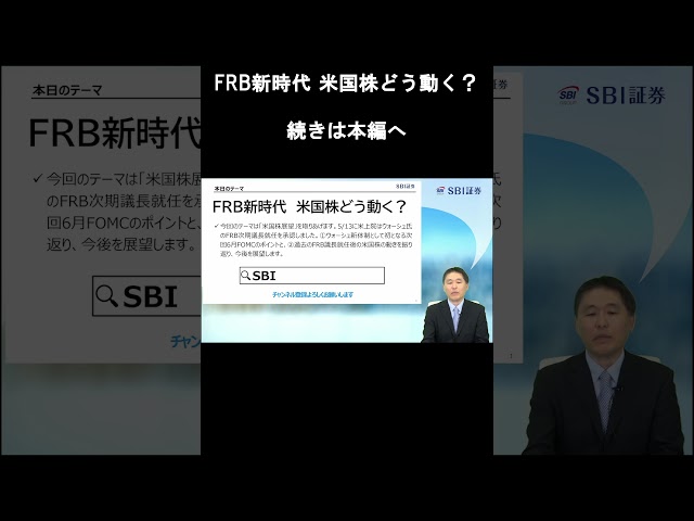 【SBI証券】FRB新時代　米国株どう動く？　-新FRB議長就任でマーケットの洗礼あるか！？- 【米国株マーケットコンパス】(5/19)