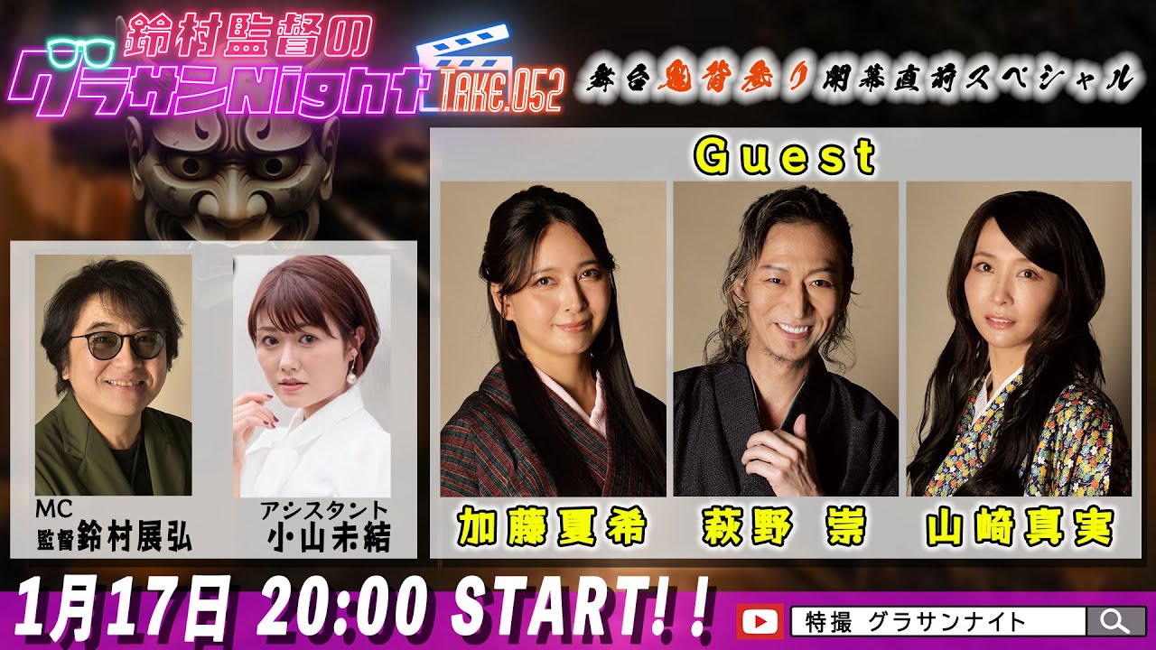 鈴村監督のグラサンナイト Take.052【ゲスト：#加藤夏希 #萩野崇 #山崎真実】舞台『鬼背参り』開幕直前SP (2025.1.17)