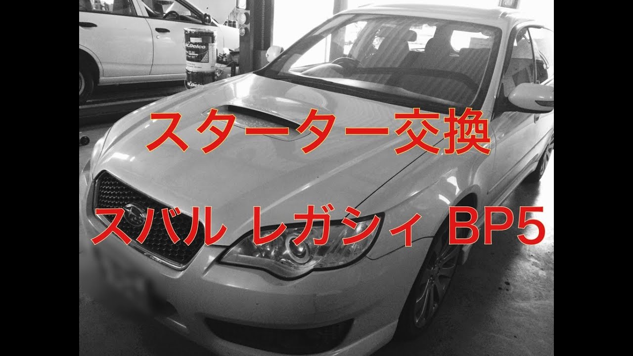スターター　交換　スバル　レガシィ　BP5