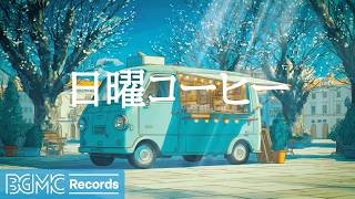 日曜コーヒー【作業用カフェBGM】☕ Smooth Jazz Piano & Bossa Nova for Study, Work & Rest screenshot 4