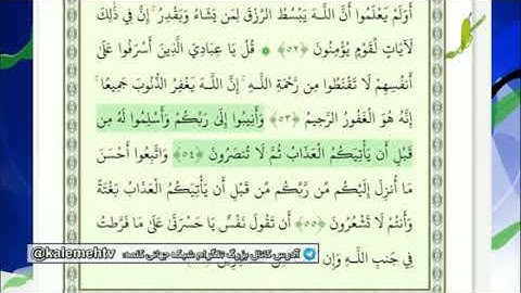 تلاوت زیبا و دلنشین آیه  53 تا 56  سوره مبارکه زُمر