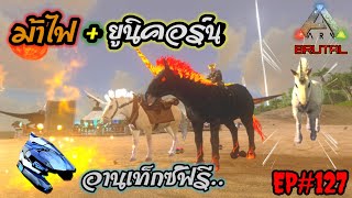 ARK Mobile EP.127 จับม้าไฟ+ชิพยูนิคอร์น+อานเท็กฟรี มีครบจบในดันเดียว #noctis #unicorn #teksaddle