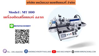 เครื่องติดสติ๊กเกอร์ รุ่น MT 100