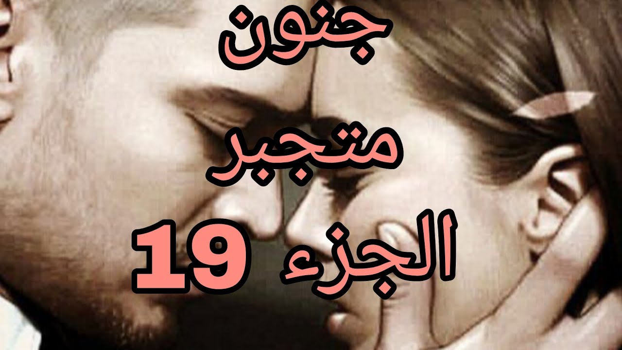 جنون متجبر ♥ اه يا يعقوب من بكري رايح فيها وزادت كملت عليك سكونة #حكايات_واقعية