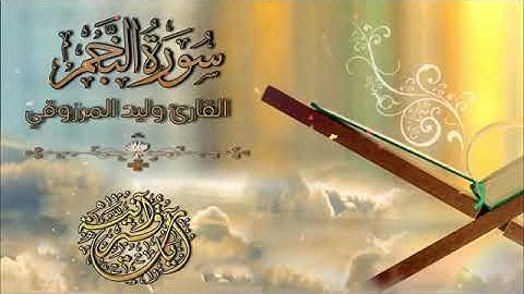 سورة النجم بصوت القارئ وليد المرزوقي