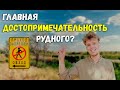 Главная достопримечательность Рудного? |По Улицам|