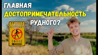 Главная достопримечательность Рудного? |По Улицам|