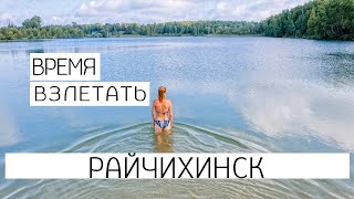 Озеро Ремзаводское. Райчихинск. 4К