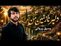 وسیق پروانی آهنگ دلبر نازنین من محلی مست مجلسی     2026