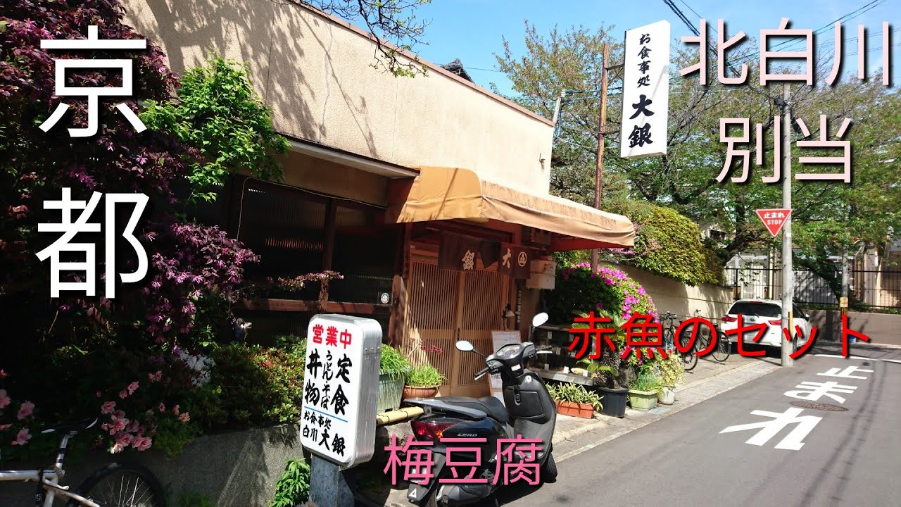 京都 北白川別当 お食事処白川大銀 京都北白川哲学の道近く 実は教えたく無い京都の名定食屋 数々のメニューに驚嘆して下さい Youtube