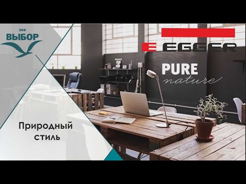 Природний стиль