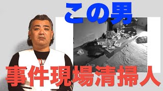 事件現場清掃人という仕事。特殊清掃とはどう言ったお仕事なのか、解説します。