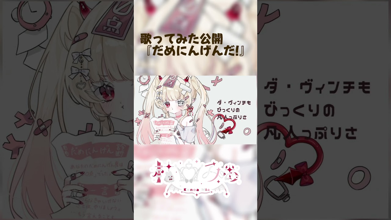 だめにんげんだ! - 薄塩指数 / 枯亞みぁ cover #vtuber #歌ってみた #cover