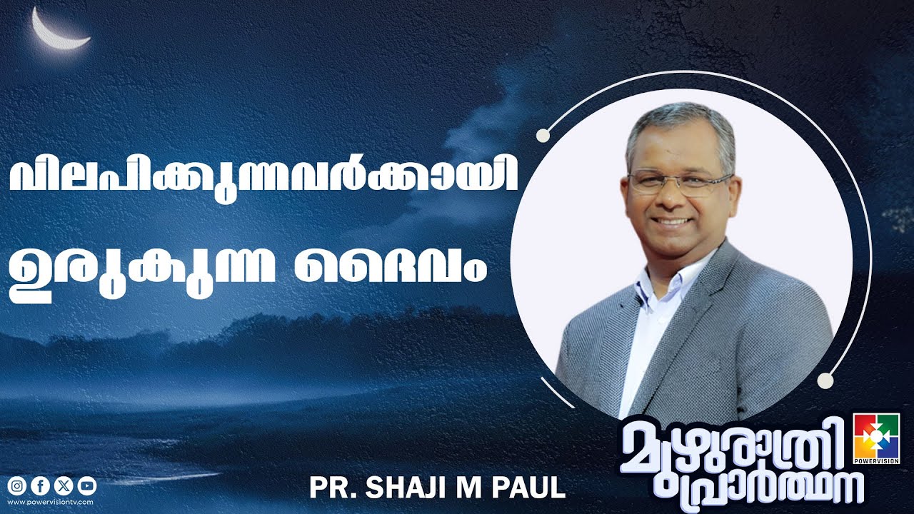 വിലപിക്കുന്നവർക്കായി ഉരുകുന്ന ദൈവം | Pr Shaji M Paul |  Muzhurathri Prarthana | Powervision TV