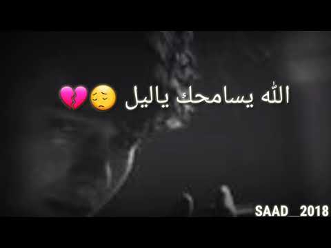 اغنية الله يسامحك ياليل بتصميم رائع للمجروح فقط 