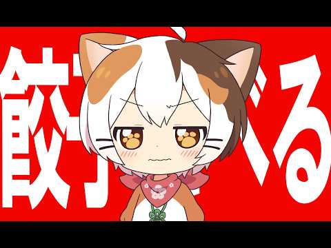 餃子を食らう！！！！！！