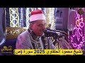 الشيخ محمود الحلفاوي 2025 سورة ص