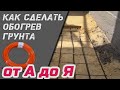 Как  сделать монтаж обогрева грунта в теплице / Конспект под запись