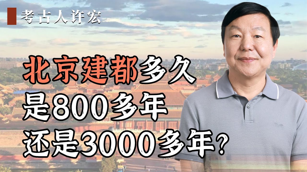 北京建都多久？是800多年，还是3000多年......