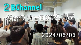 ギャラリーFLOW名古屋から