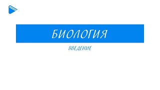 9 Класс - Биология - Введение