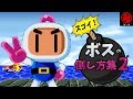 スゴイ！ボスの倒し方集パート２- マル秘ゲーム -