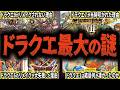 【完全版】ドラクエファンなら誰もが知りたい”謎”を徹底解説【総集編・作業用】【ゆっくり解説】
