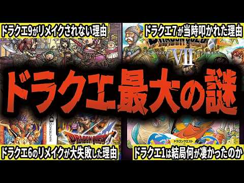 【完全版】ドラクエファンなら誰もが知りたい”謎”を徹底解説【総集編・作業用】【ゆっくり解説】