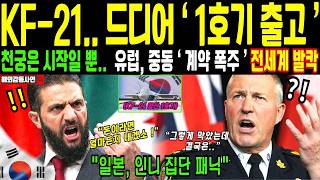 [해외감동사연] " 한국 전투기 뜨자 유럽, 중동 계약 폭주 " KF-21 양산 1호기 출고에 일본, 인도네시아 집단 패닉