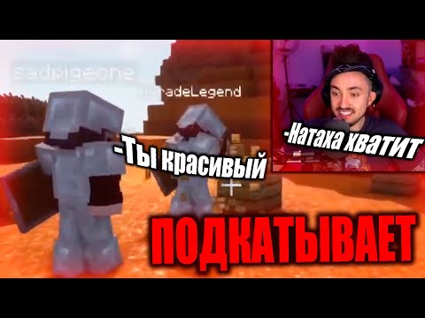 😉НАТАХА ПОДКАТЫВАЕТ К ХЕРЕЙДУ, МОКРЫЙ ВАНТУЗ! НАРЕЗКИ СО СТРИМА ЭДИСОНА, МОКРЫЙ ВАНТУЗ!