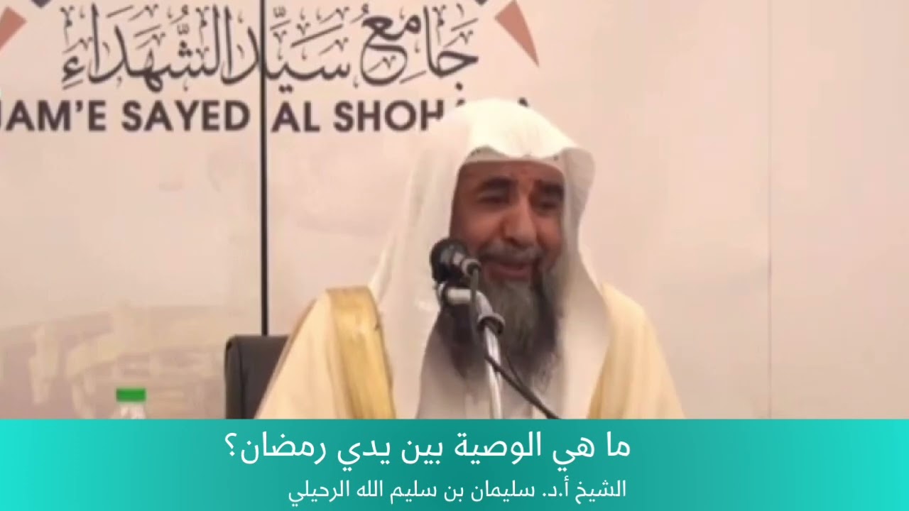 ماهي الوصية بين يدي #رمضان || الشيخ أ.د. سليمان الرحيلي