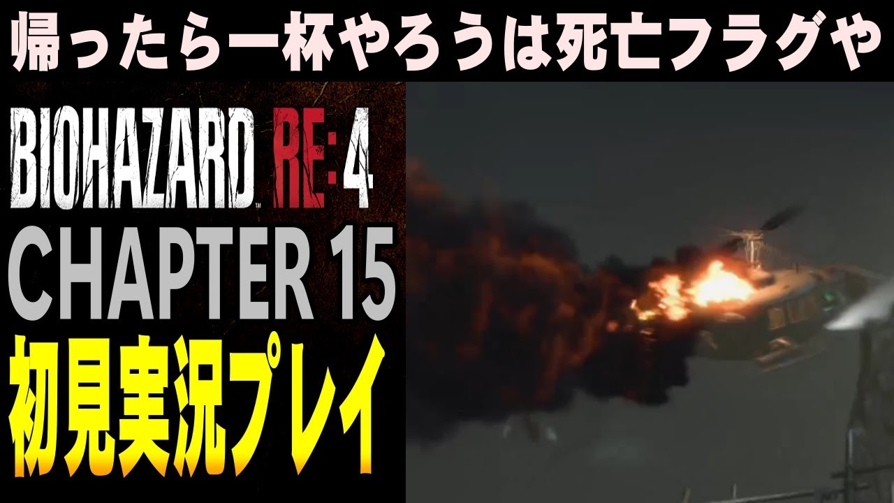 【#15】バイオRE:4 初見実況プレイ #15 CHAPTER 15【バイオハザードRE4】