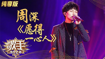 【纯享版】周深《愿得一心人》温暖治愈抚慰人心 感觉自己被净化了 《歌手·当打之年》Singer 2020【湖南卫视官方HD】