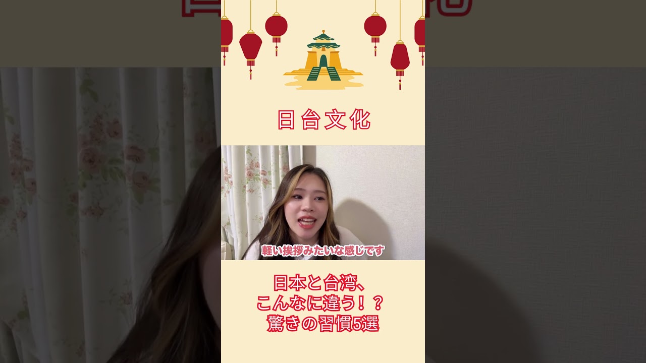 日本と台湾、こんなに違う!?驚きの習慣5選 #shorts