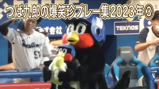 つば九郎の爆笑珍プレー集2023年③ プロ野球ヤクルトスワローズ