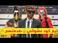 أدم شكلاطة😎 تيم كود عشوائي😑 أبشرو لجد جدكم