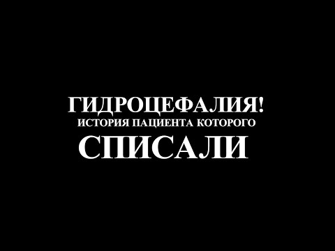 ГИДРОЦЕФАЛИЯ- ИСТОРИЯ ПАЦИЕНТА