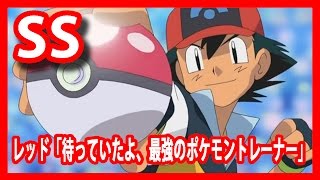 ポケモンss レッド 待っていたよ 最強のポケモントレーナー Youtube