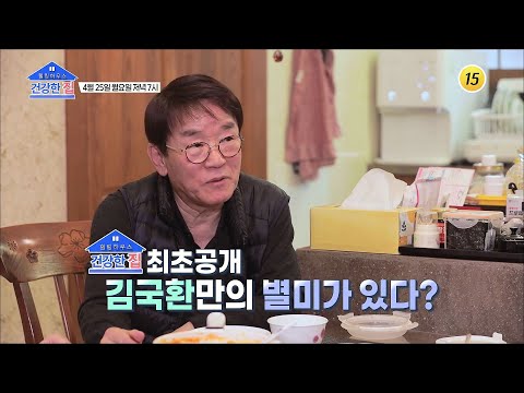 <strong>과연</strong> 변함 없는 목소리를 가진 김국환의 건강 비법은?_건강한 집 <strong>90회</strong> 예고 TV CHOSUN 220425 방송