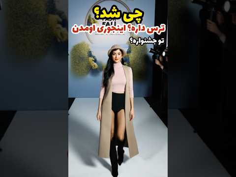 چی شد این مدلی اومدن تو جشنواره میترسونتتون یا تحر یک میشین به نظرتون خوبه یا بد