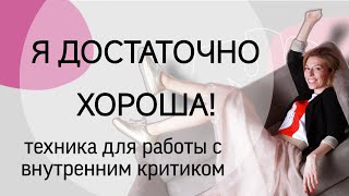 Как перестать критиковать себя и поднять самооценку за 5 минут. Таппинг сессия.