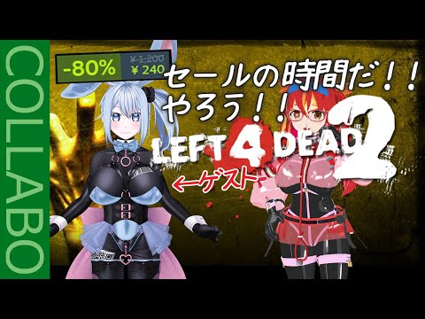 【L4D2】ゾンビだ！セールだ！ハロウィン（事後報告）だ！【参加OK!!】