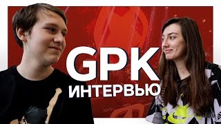 gpk: «У нас хорошие шансы выйти на TI10»