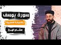 سورة يوسف بالصيغة المغربية من أجمل تلاوات الشيخ هشام الهراز سورة يوسف بالصيغة المغربية من أجمل تلاوات الشيخ هشام الهراز