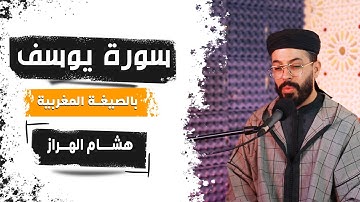 سورة يوسف بالصيغة المغربية  ♥  من أجمل تلاوات الشيخ هشام الهراز
