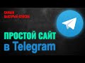 Как сделать сайт в Telegram. Создать сайт в Телеграмм